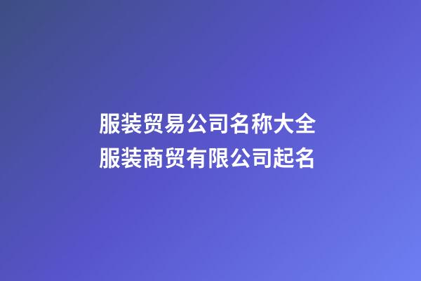 服装贸易公司名称大全 服装商贸有限公司起名-第1张-公司起名-玄机派